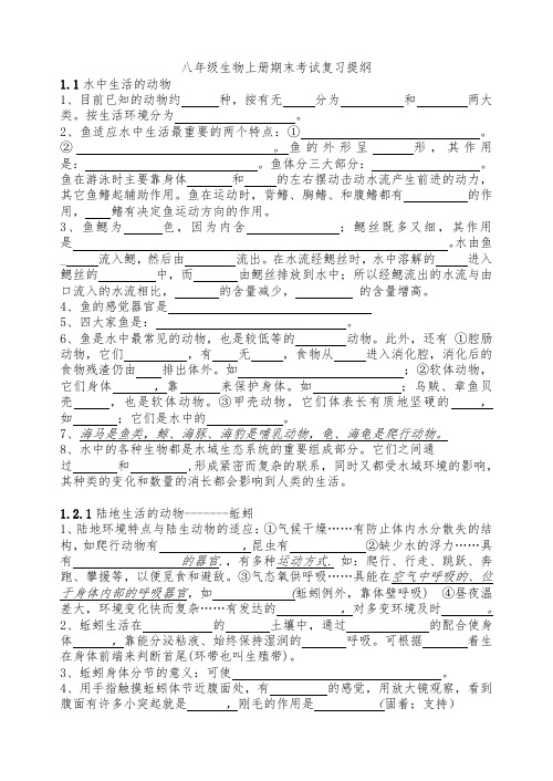 八年级生物上册复习提纲(填空版)