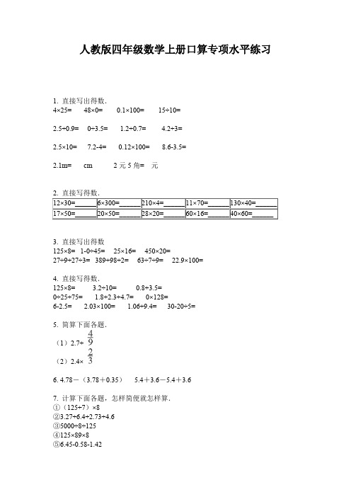 人教版四年级数学上册口算专项水平练习