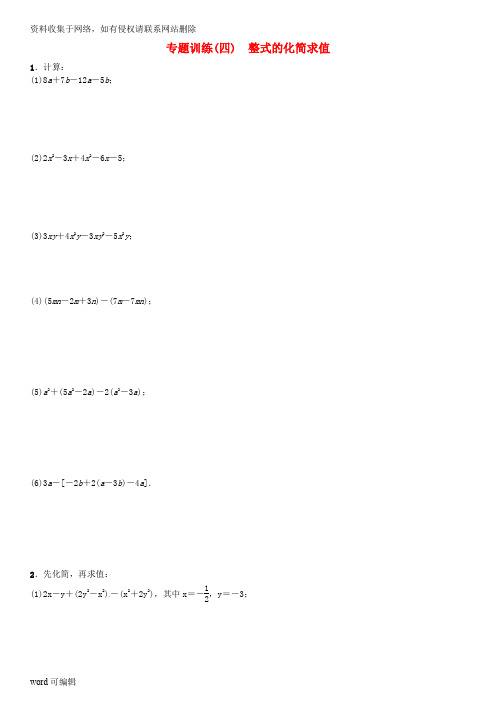 七年级数学上册 专题训练(四)整式的化简求值 (新版)北师大版教学文稿