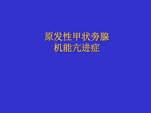 甲旁亢讲座PPT医学课件