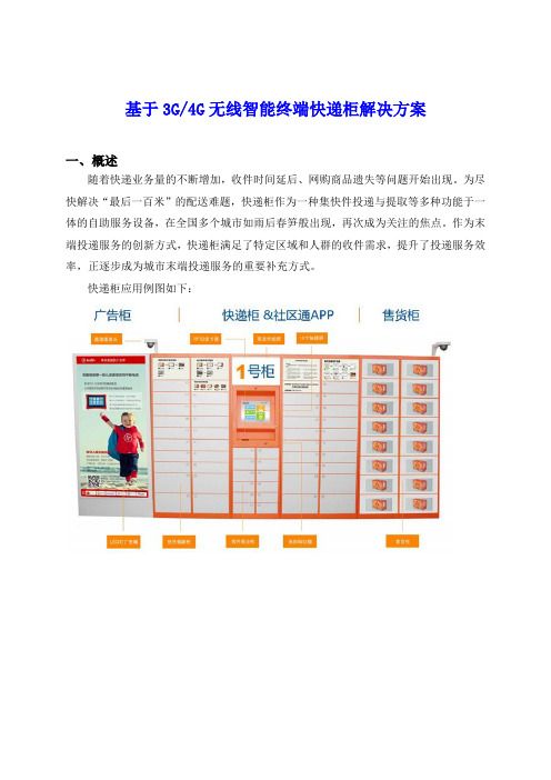 基于3G4G无线传输终端的智能快递柜解决方案