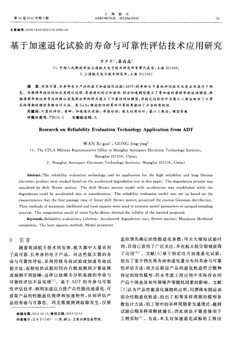 基于加速退化试验的寿命与可靠性评估技术应用研究