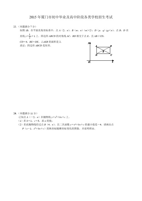 2015厦门中考数学试题及答案