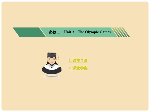 高考英语一轮复习 Unit 2 The Olympic Games考点突破课件 新人教版必修2