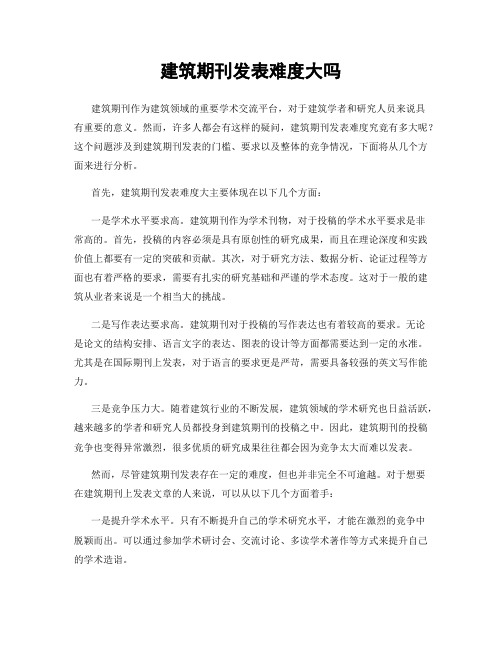 建筑期刊发表难度大吗