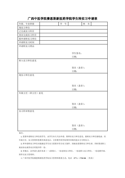 广西中医学院赛恩斯新医药学院学生转实习申请表