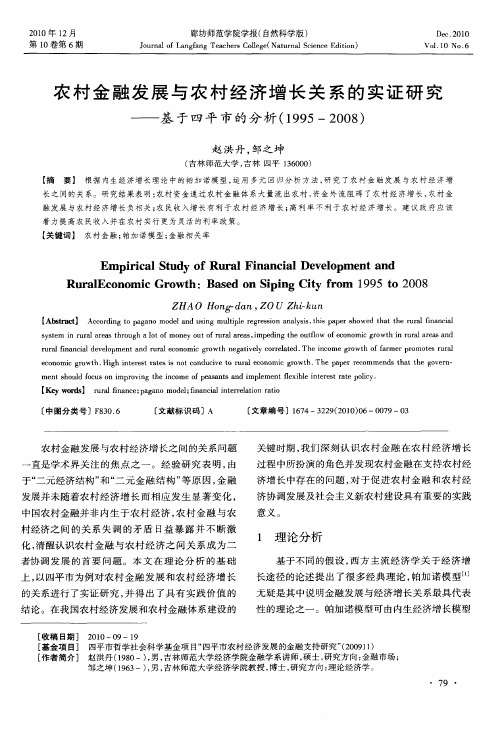 农村金融发展与农村经济增长关系的实证研究——基于四平市的分析(1995-2008)