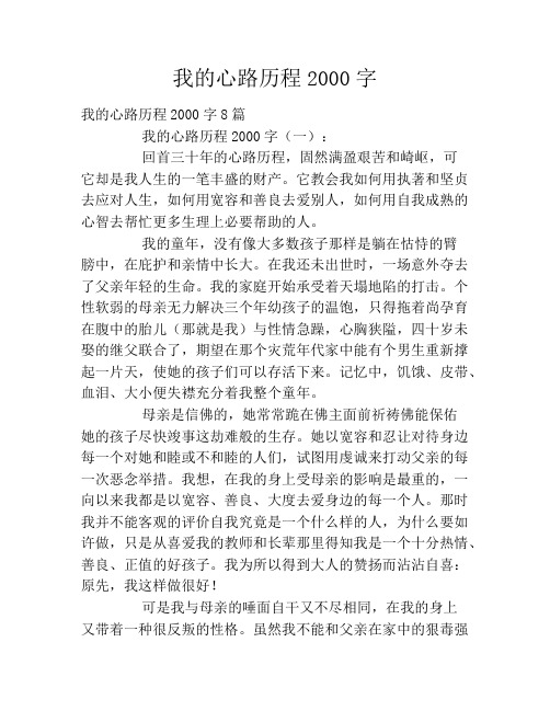 我的心路历程2000字