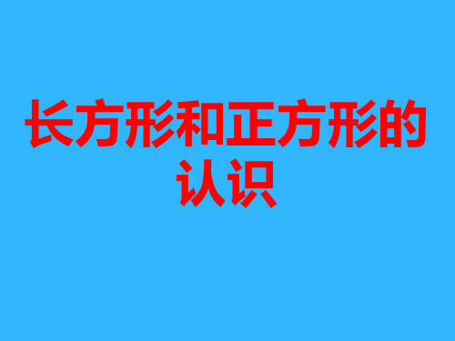 三年级上册数学课件认识长方形和正方形苏教版(共27张PPT)