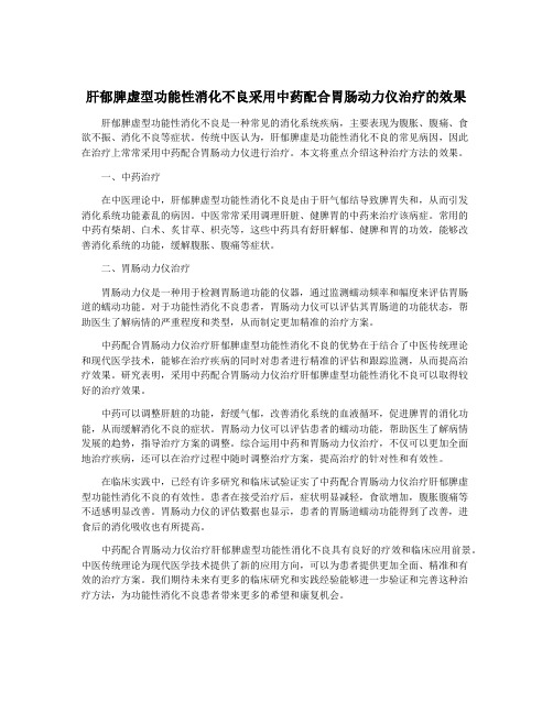 肝郁脾虚型功能性消化不良采用中药配合胃肠动力仪治疗的效果