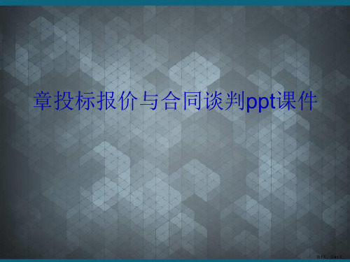 投标报价与合同谈判课件Ppt