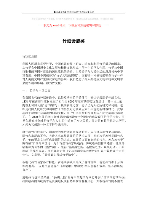 【2018最新】竹颂读后感-优秀word范文 (6页)