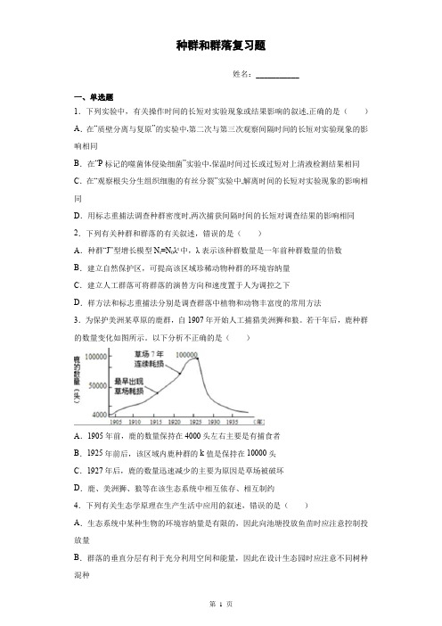 高中生物经典练习【必修三】种群和群落复习题