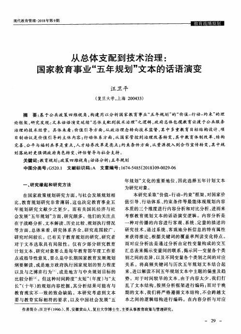 从总体支配到技术治理：国家教育事业“五年规划”文本的话语演变