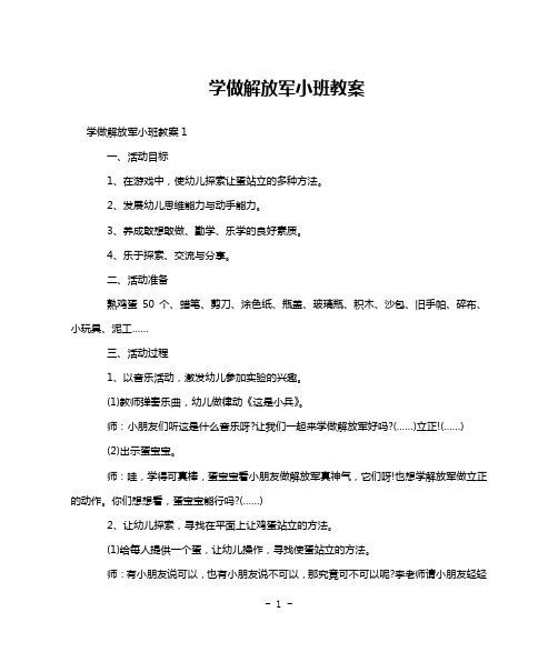 学做解放军小班教案