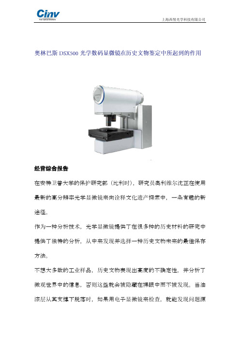 光学数码显微镜在历史文物鉴定中的应用