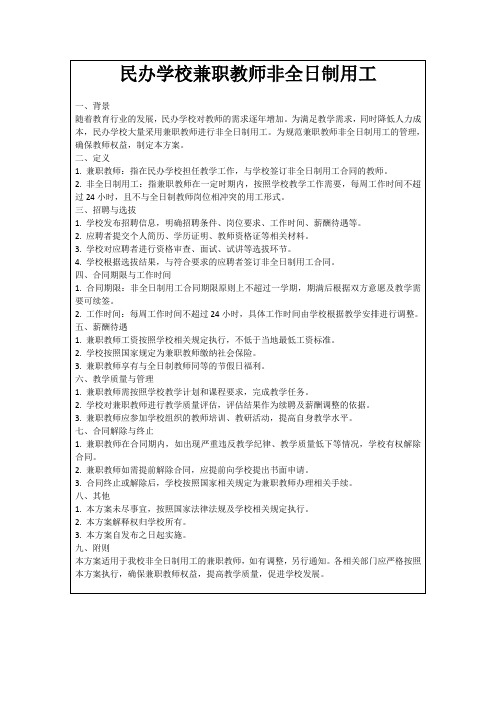 民办学校兼职教师非全日制用工