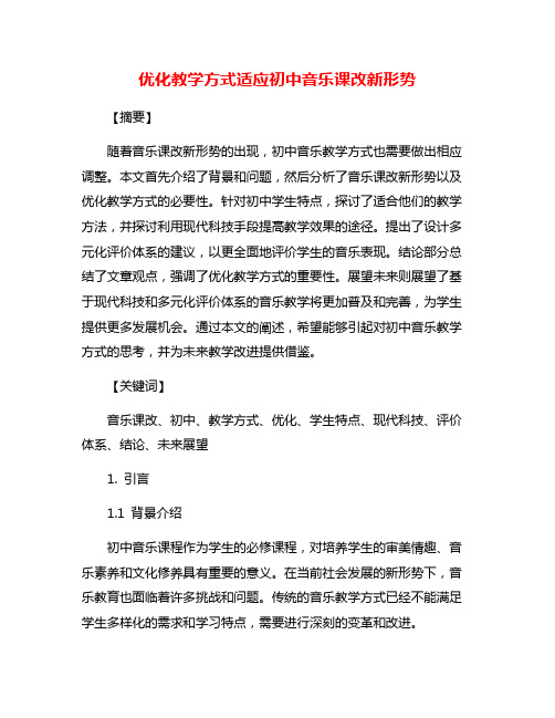 优化教学方式适应初中音乐课改新形势