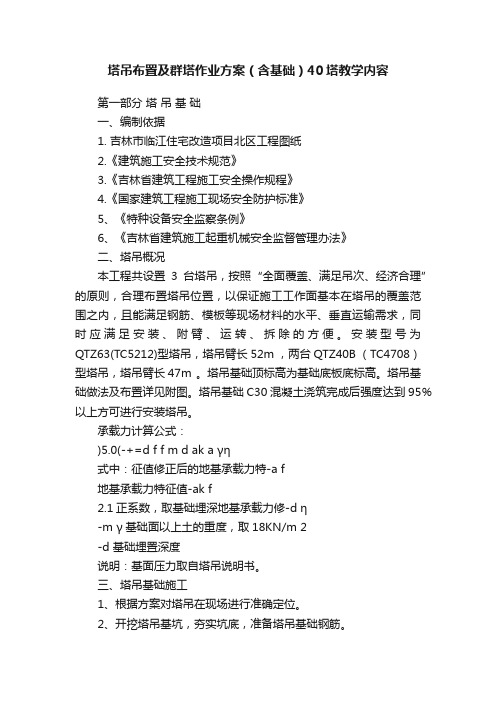 塔吊布置及群塔作业方案（含基础）40塔教学内容