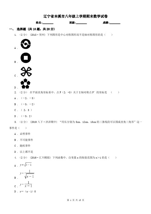 辽宁省本溪市八年级上学期期末数学试卷 