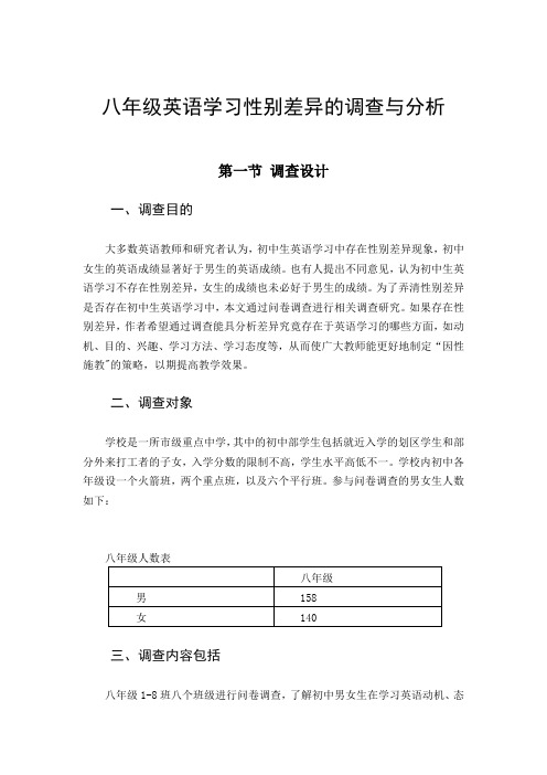 八年级英语学习性别差异的调查与分析调研报告