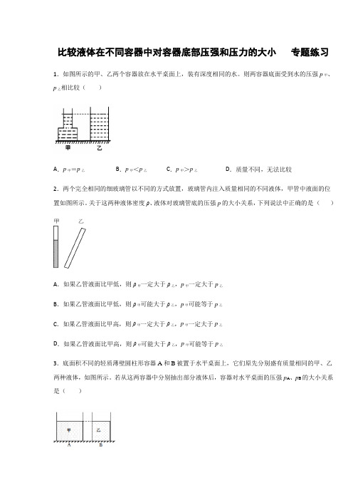 第9章 压强 比较液体在不同容器中对容器底部压强和压力的大小  专题练习(含答案)