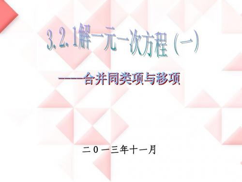 3.2.1解一元一次方程(一)----合并同类项与移项课件