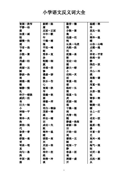 小学语文反义词大全