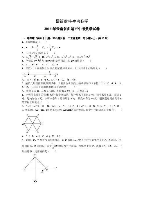 【最新资料】云南省曲靖市2016年中考数学试卷及答案解析(word版)