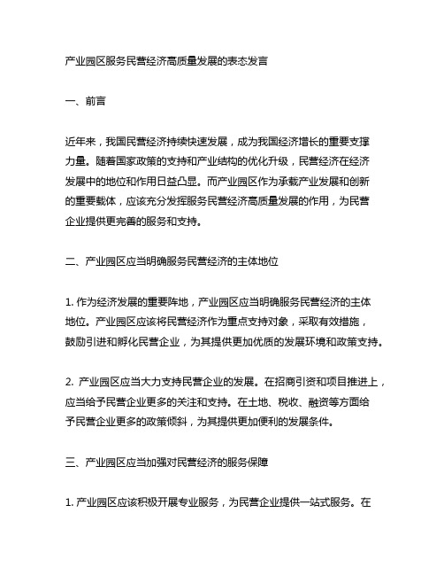 产业园区服务民营经济高质量发展的表态发言