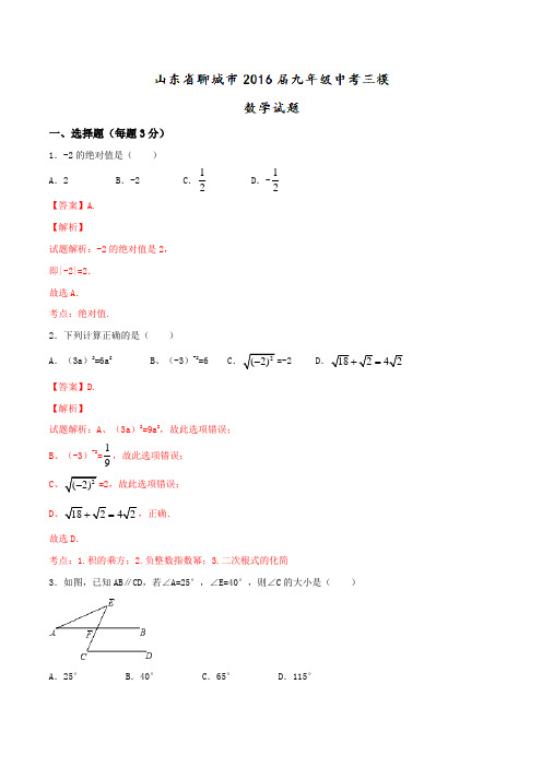 山东省聊城市2016届九年级中考三模数学试题解析(解析版)