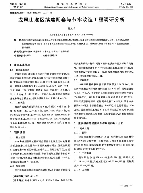 龙凤山灌区续建配套与节水改造工程调研分析