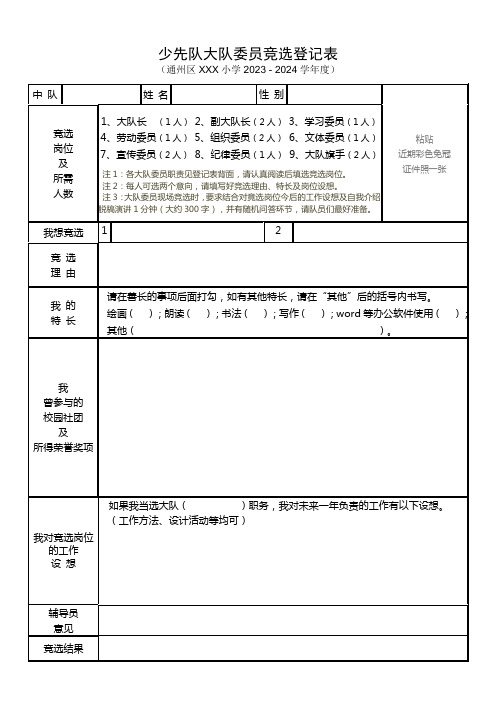 (附件一)少先队大队委候选人报名表