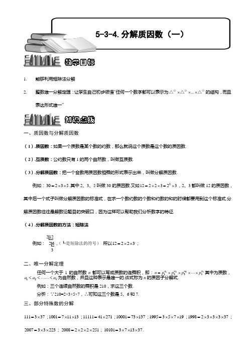 小学奥数  分解质因数(一) 精选练习例题 含答案解析(附知识点拨及考点)