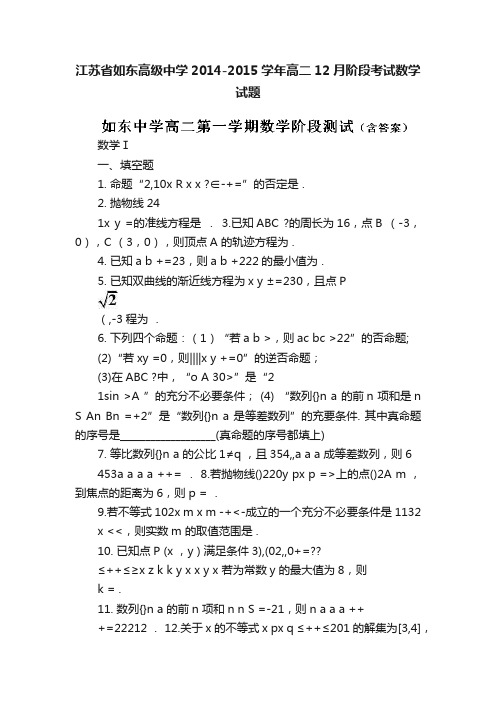 江苏省如东高级中学2014-2015学年高二12月阶段考试数学试题