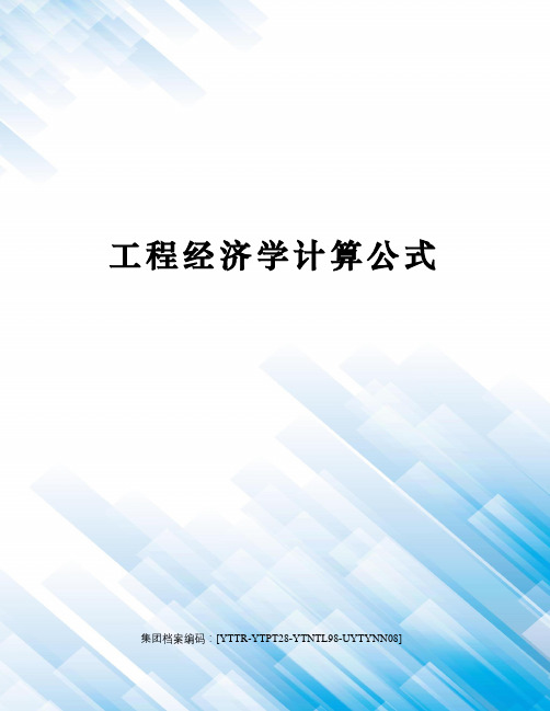 工程经济学计算公式