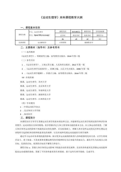 运动康复专业《运动生理学》教学大纲