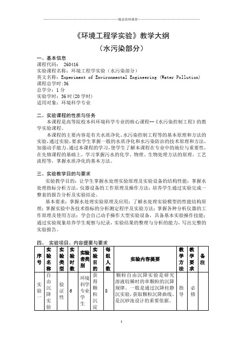 《环境工程学实验》教学大纲