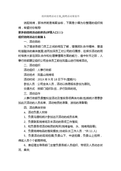 组织烧烤活动方案_烧烤活动策划书_策划书范文_