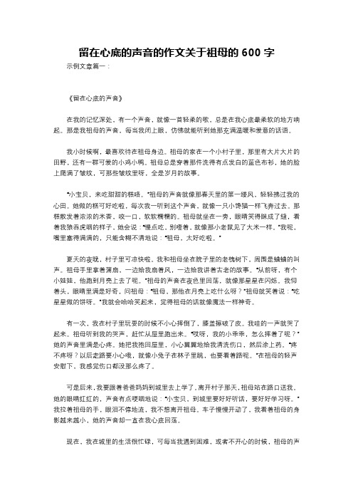 留在心底的声音的作文关于祖母的600字