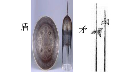 最新人教版三年级语文上册人教版三年级语文上册人教版三年级上册语文25、矛和盾的集合ppt优质课件精品
