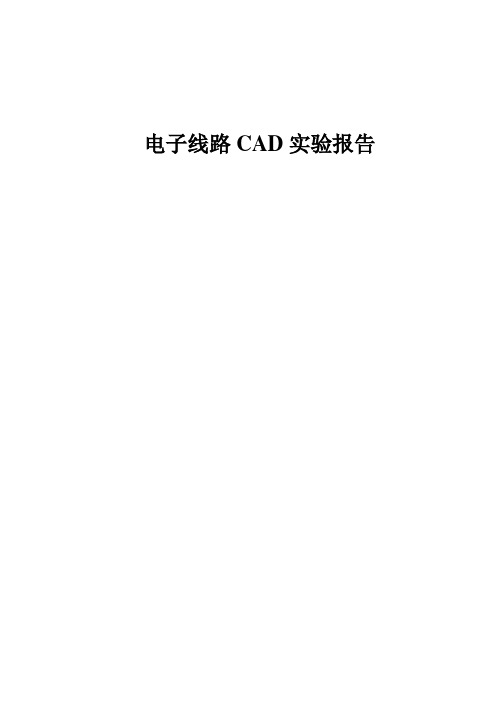 电子线路CAD报告