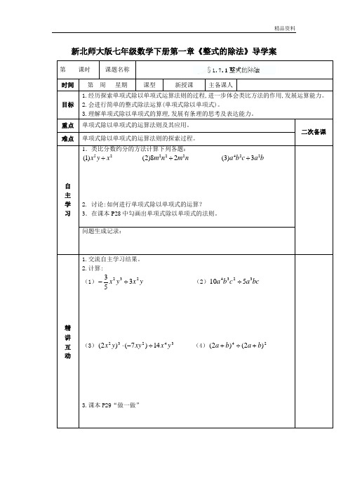 【最新】北师大版七年级数学下册第一章《整式的除法》导学案