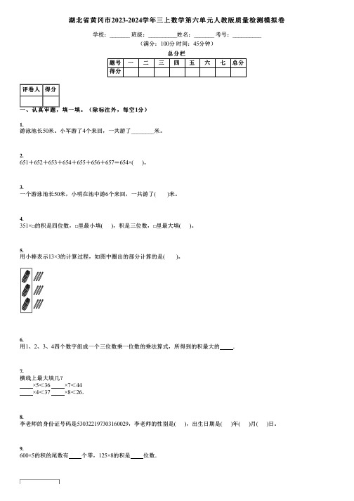 湖北省黄冈市2023-2024学年三上数学第六单元人教版质量检测模拟卷