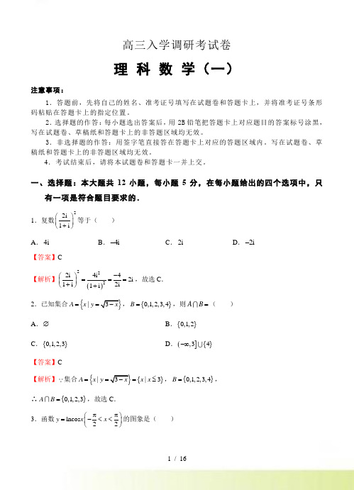 高三入学调研理科数学试卷（1）含答案