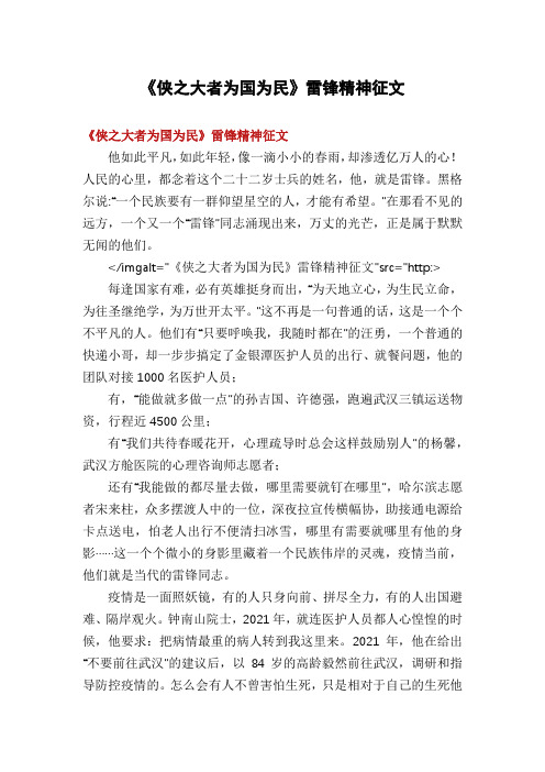 《侠之大者为国为民》雷锋精神征文