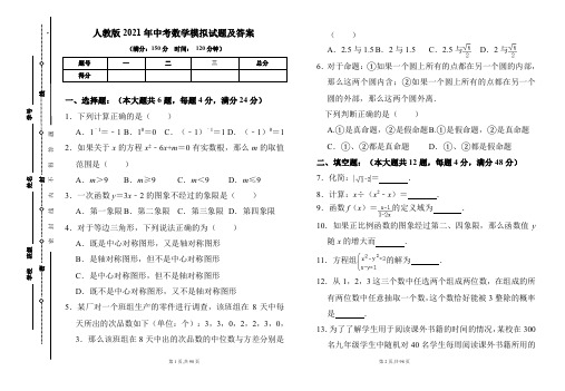 人教版2021年中考数学模拟试题及答案(含三套题)