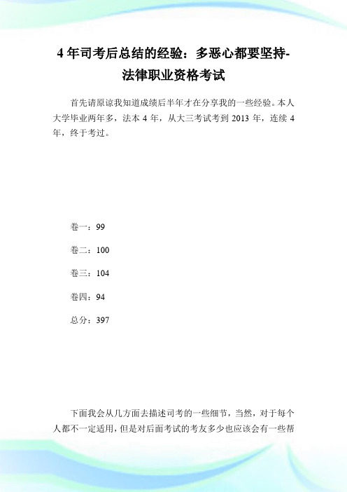 4年司考后总结的经验:多恶心都要坚持-法律职业资格考试.doc