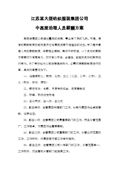 江苏某纺织服装集团公司中高层治理人员薪酬制度