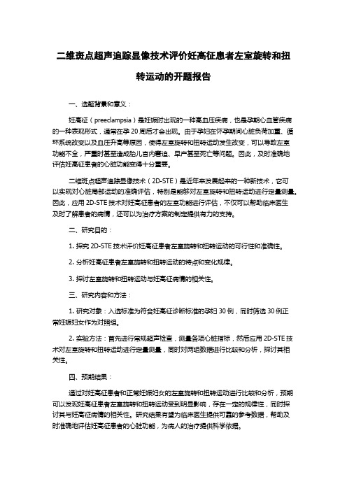 二维斑点超声追踪显像技术评价妊高征患者左室旋转和扭转运动的开题报告